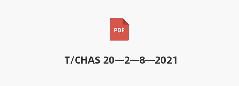 T/CHAS 20—2—8—2021